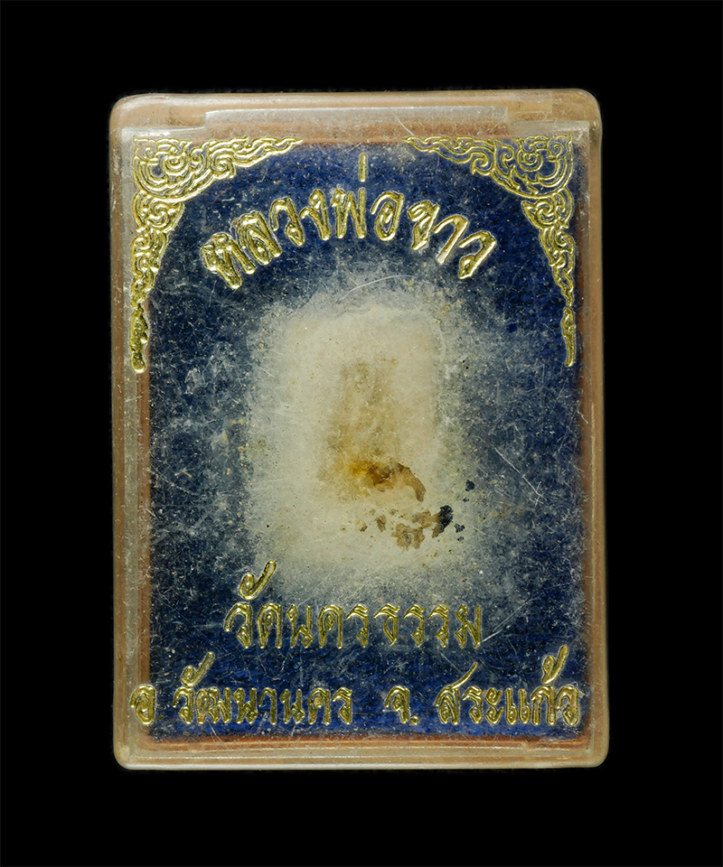 8Jan25 (76)dp.jpg - พระผงวัดปากน้ำ รุ่น 5 พระธรรมกาย 100 ปี จัดสร้างในวโรกาสที่หลวงพ่อสด วัดปากน้ำ (หลวงพ่อพระมงคลเทพมุนี) วาระครบ 100 ปี พ.ศ.2527 โดยวัดปากน้ำ ภาษีเจริญ  [..] | https://kamulet.in.th